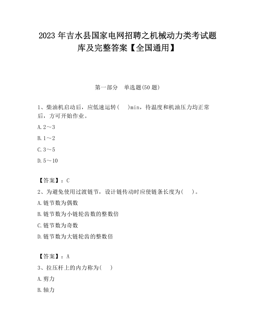 2023年吉水县国家电网招聘之机械动力类考试题库及完整答案【全国通用】