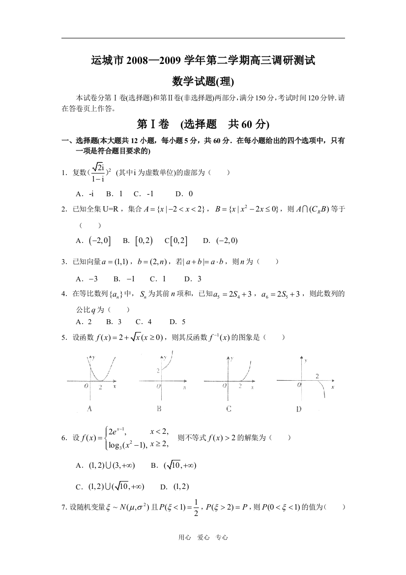 山西省运城市2009届高三数学3月调研考试（理）