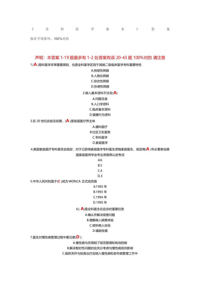 2021年医学继续教育公共课程全科医学答案汇总