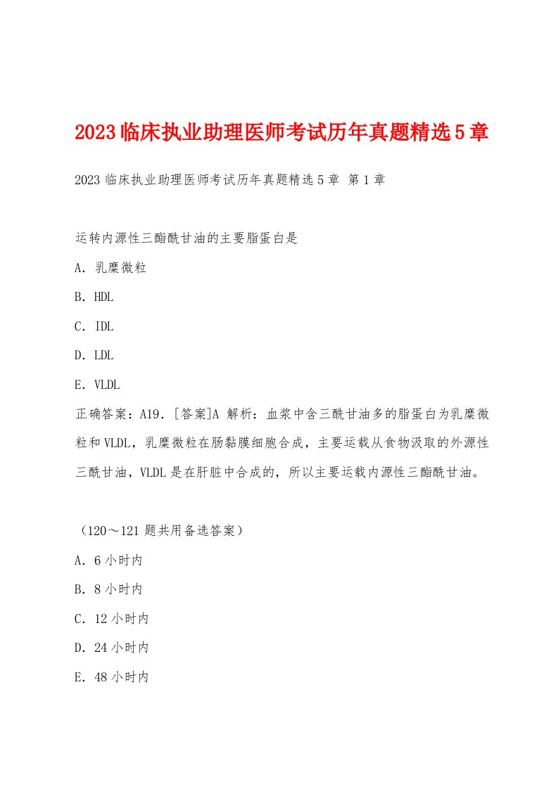 2023临床执业助理医师考试历年真题5章