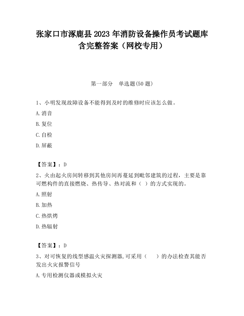 张家口市涿鹿县2023年消防设备操作员考试题库含完整答案（网校专用）