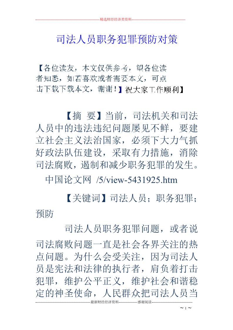 司法人员职务犯罪预防对策