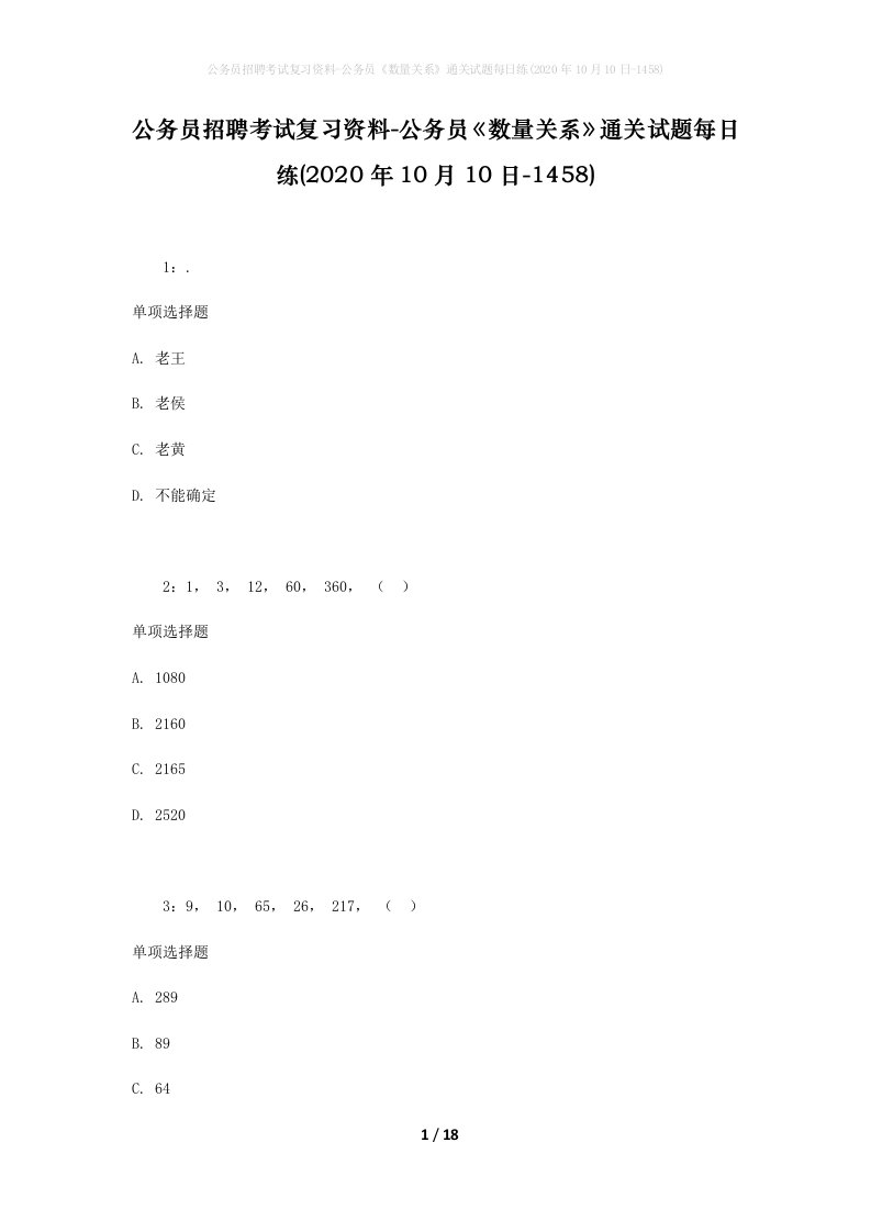 公务员招聘考试复习资料-公务员数量关系通关试题每日练2020年10月10日-1458