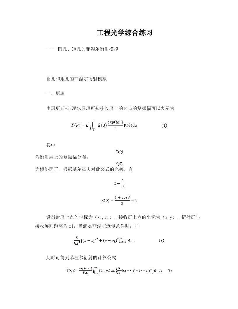 圆孔矩孔的菲涅尔衍射模拟(matlab实现)-工程光学