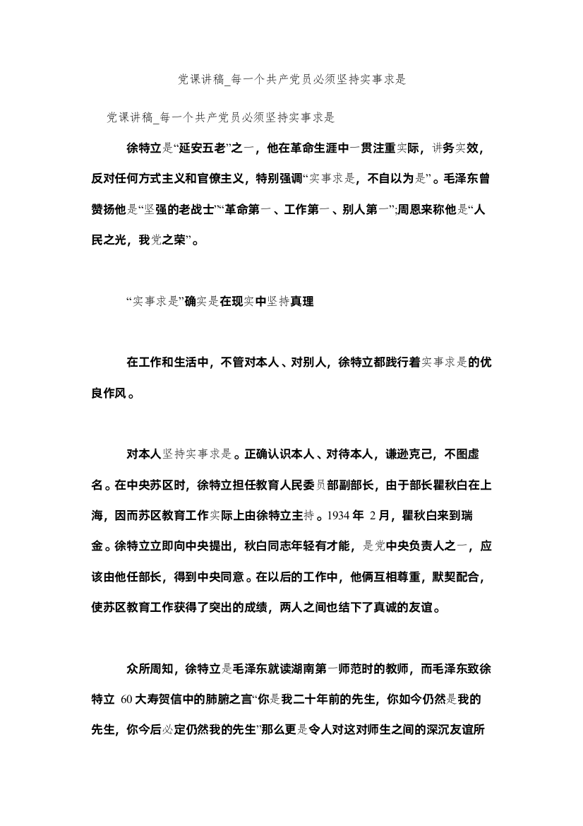 【精编】党课讲稿_每一个共产党员必须坚持实事求是