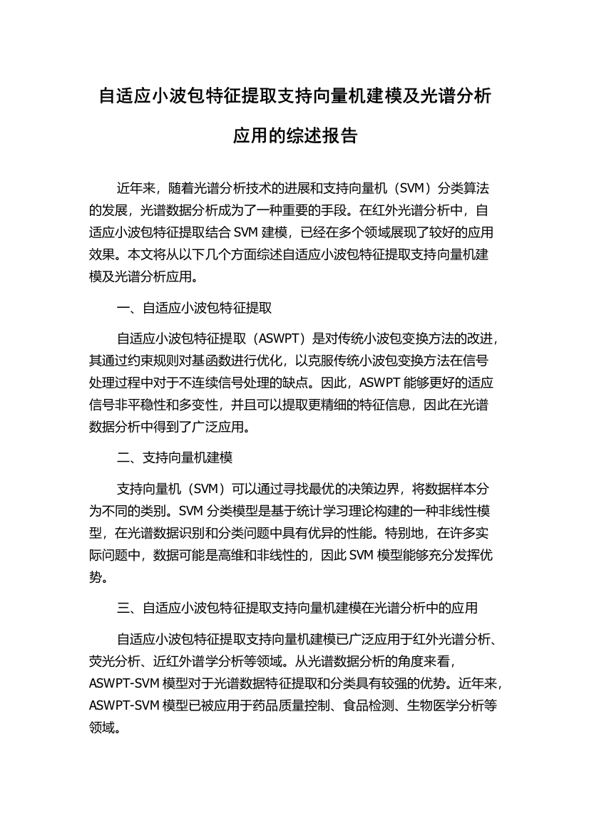 自适应小波包特征提取支持向量机建模及光谱分析应用的综述报告