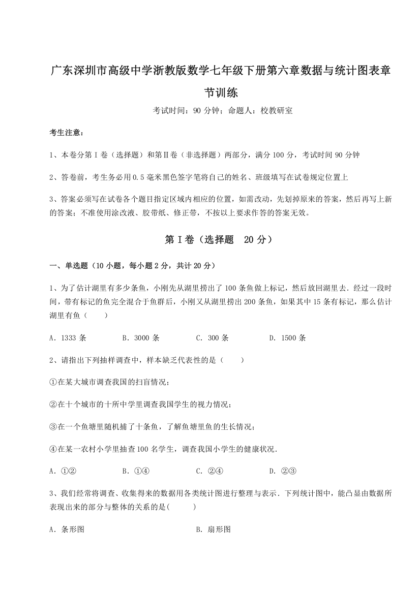 综合解析广东深圳市高级中学浙教版数学七年级下册第六章数据与统计图表章节训练试题（含答案解析）