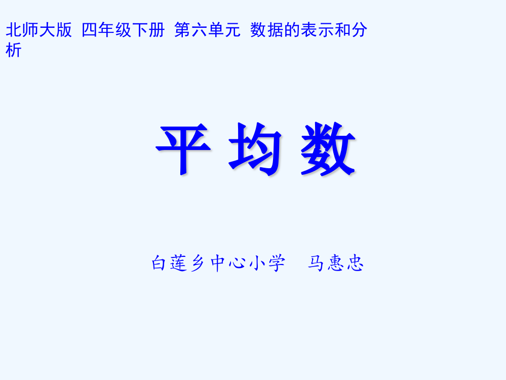 小学数学北师大四年级《平均数》课件