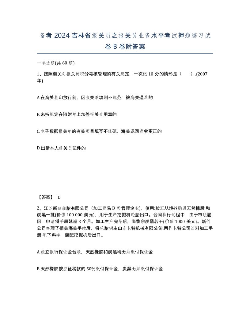 备考2024吉林省报关员之报关员业务水平考试押题练习试卷B卷附答案