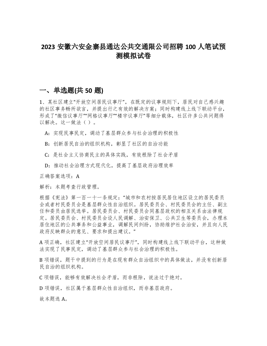 2023安徽六安金寨县通达公共交通限公司招聘100人笔试预测模拟试卷-98