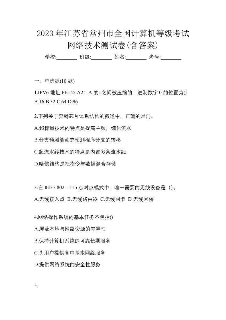 2023年江苏省常州市全国计算机等级考试网络技术测试卷含答案