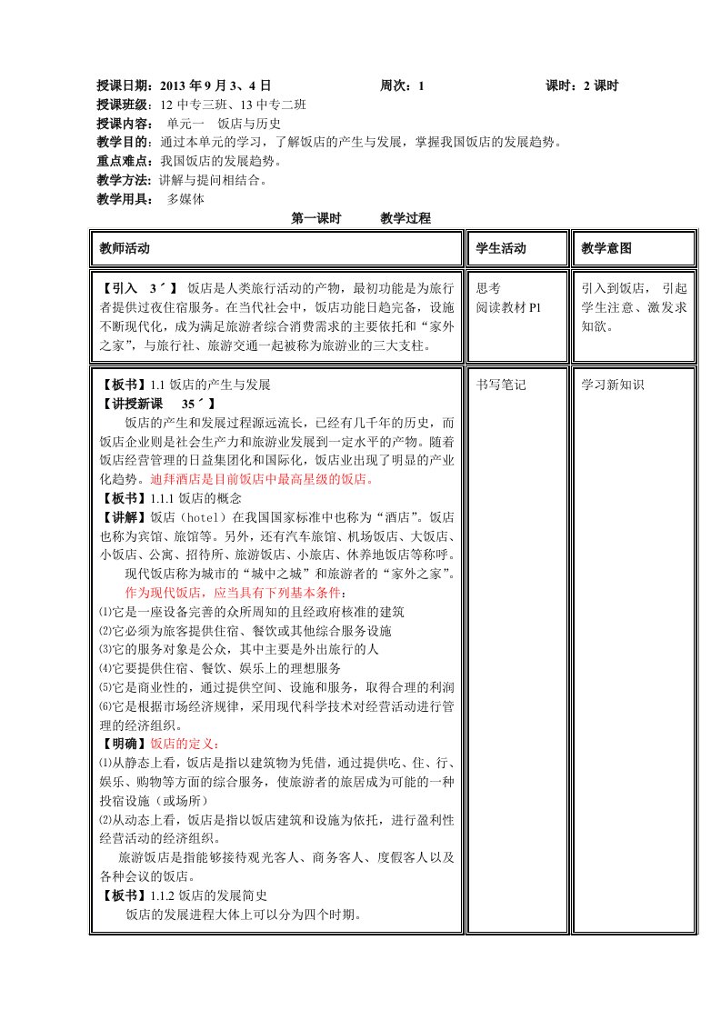 饭店文化教案第一章