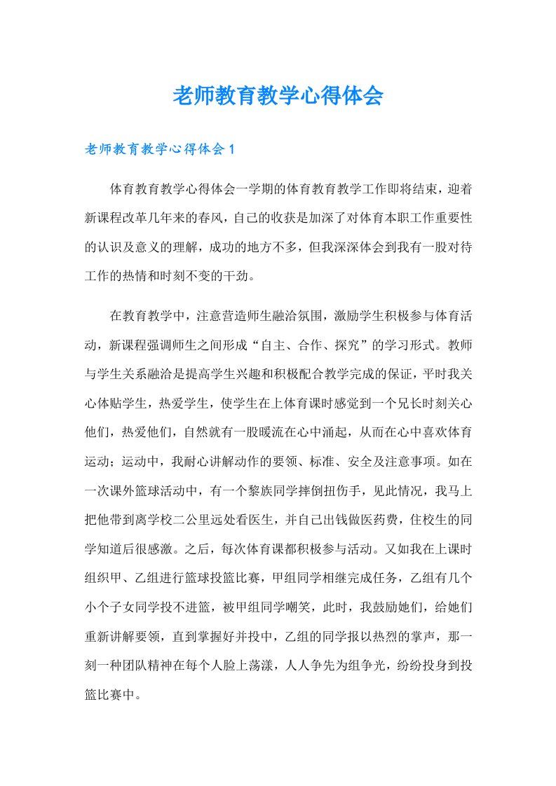 老师教育教学心得体会