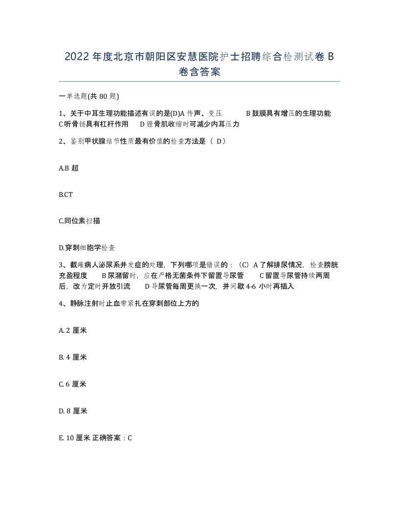 2022年度北京市朝阳区安慧医院护士招聘综合检测试卷B卷含答案