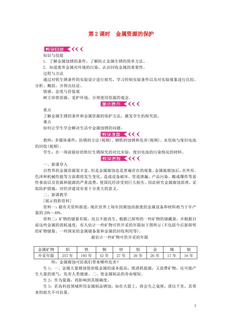 九年级化学下册第八单元金属和金属材料课题3金属资源的利用和保护第2课时金属资源的保护教案新版新人教版