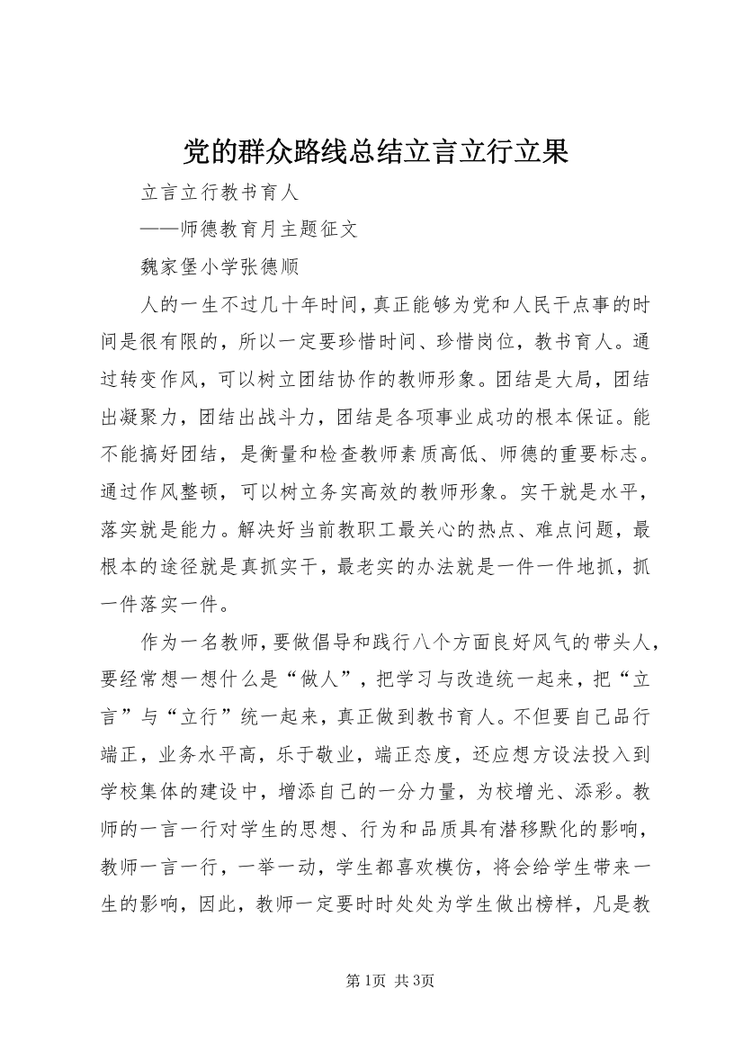 党的群众路线总结立言立行立果