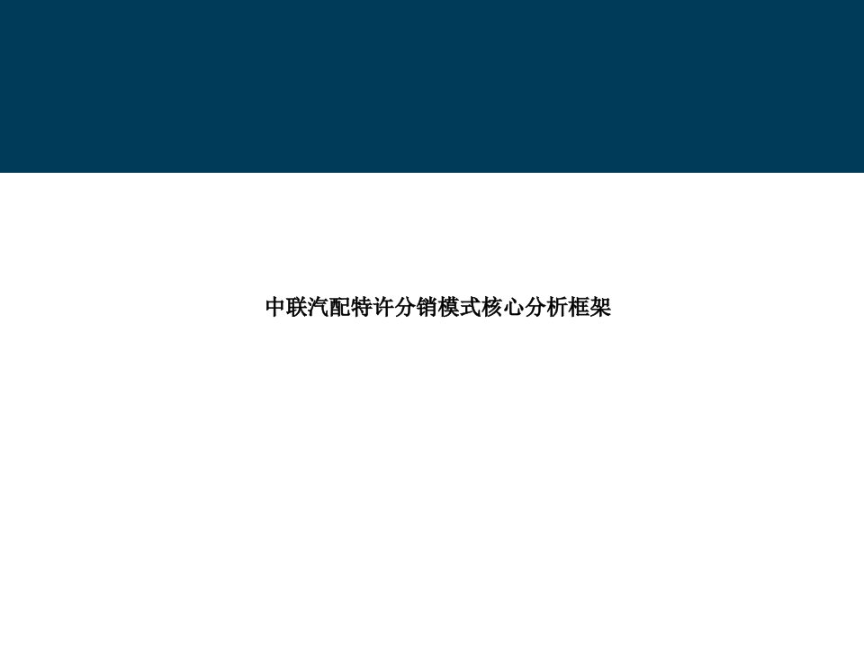 中联汽配特许分销模式核心分析框架(ppt15)-销售管理