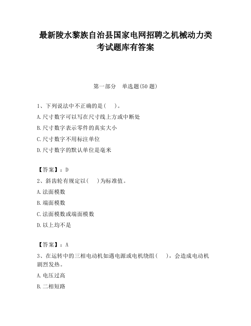 最新陵水黎族自治县国家电网招聘之机械动力类考试题库有答案