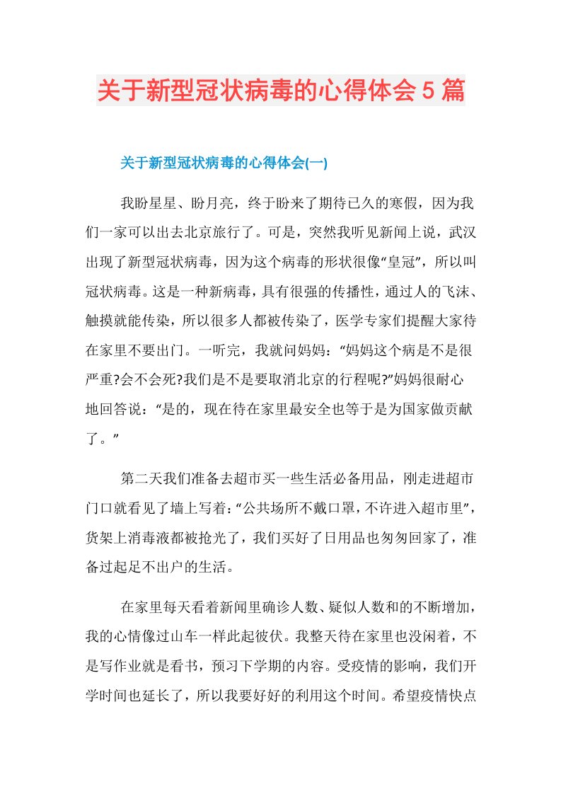 关于新型冠状病毒的心得体会5篇