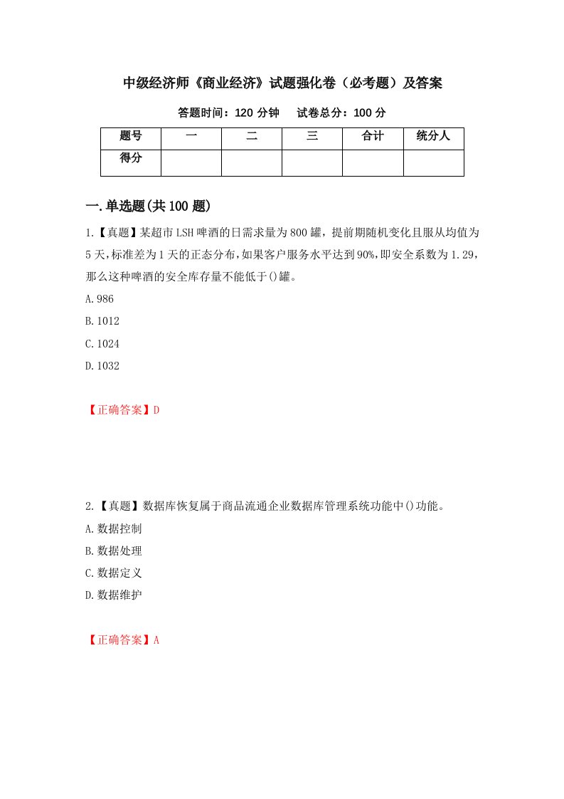 中级经济师商业经济试题强化卷必考题及答案69