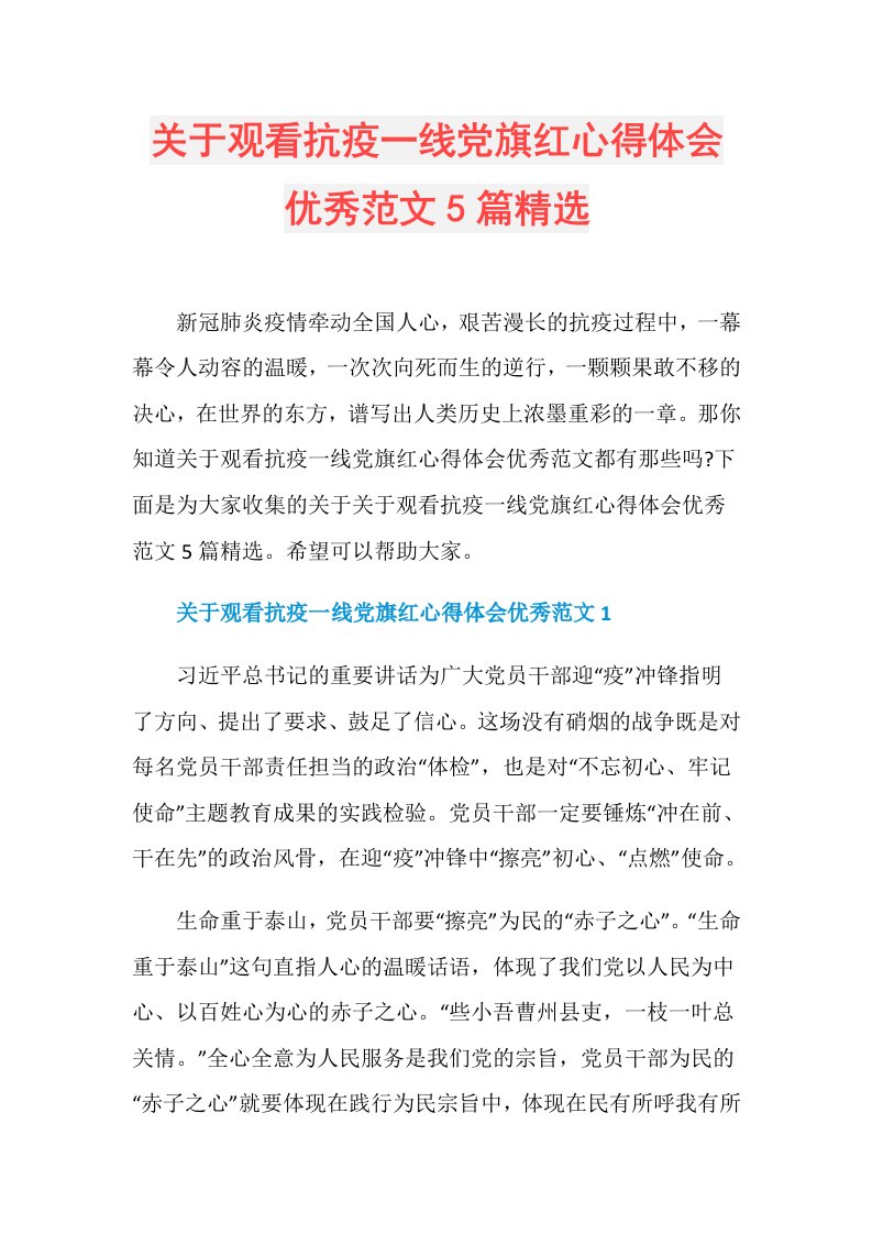 关于观看抗疫一线党旗红心得体会优秀范文5篇精选