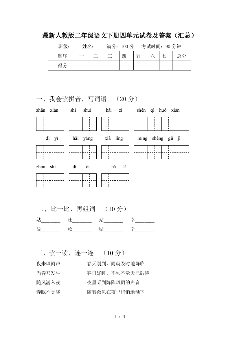 最新人教版二年级语文下册四单元试卷及答案(汇总)