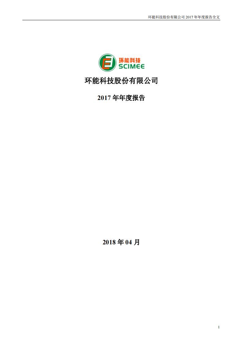 深交所-环能科技：2017年年度报告-20180425