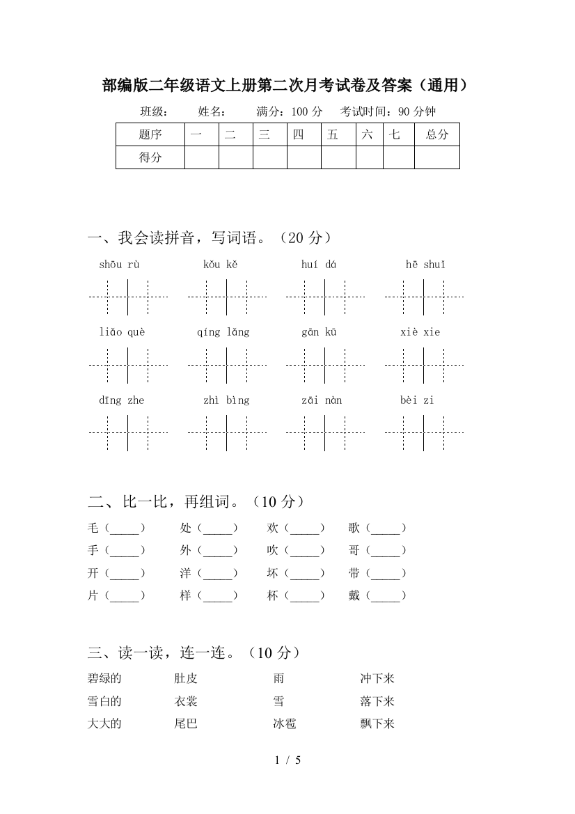 部编版二年级语文上册第二次月考试卷及答案(通用)