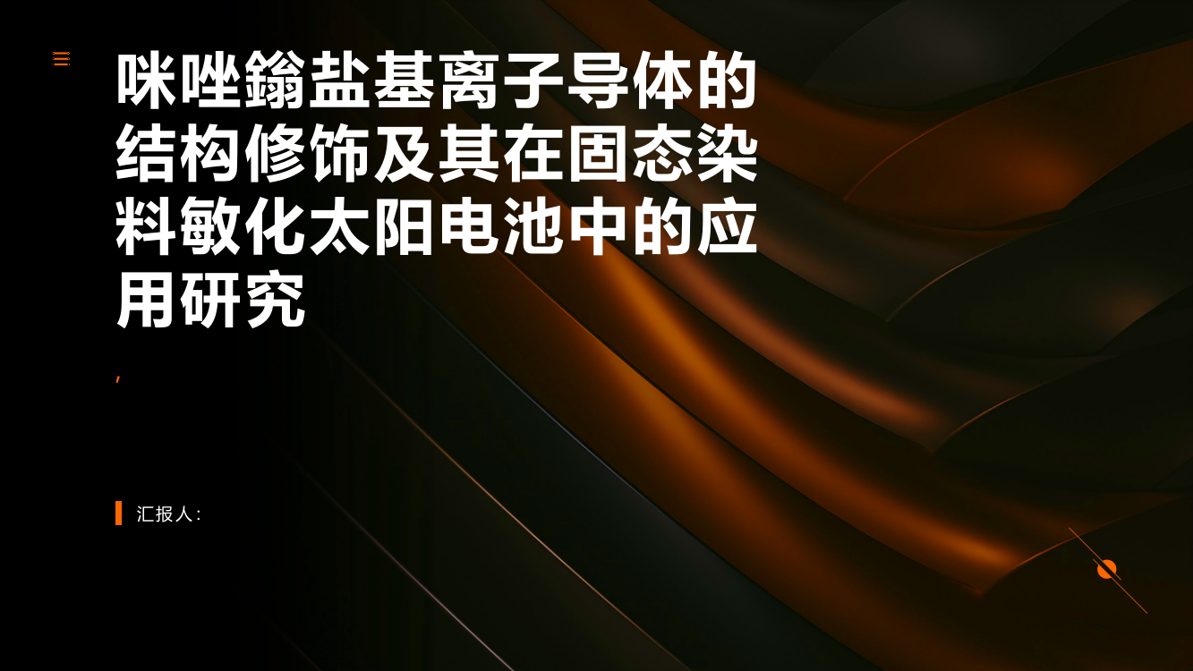 咪唑鎓盐基离子导体的结构修饰及其在固态染料敏化太阳电池中的应用研究