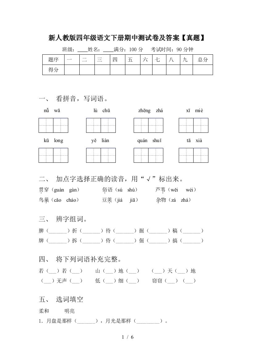 新人教版四年级语文下册期中测试卷及答案【真题】