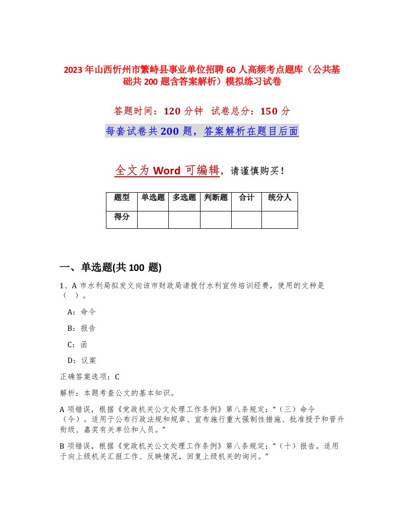 2023年山西忻州市繁峙县事业单位招聘60人高频考点题库公共基础共200题含答案解析模拟练习试卷