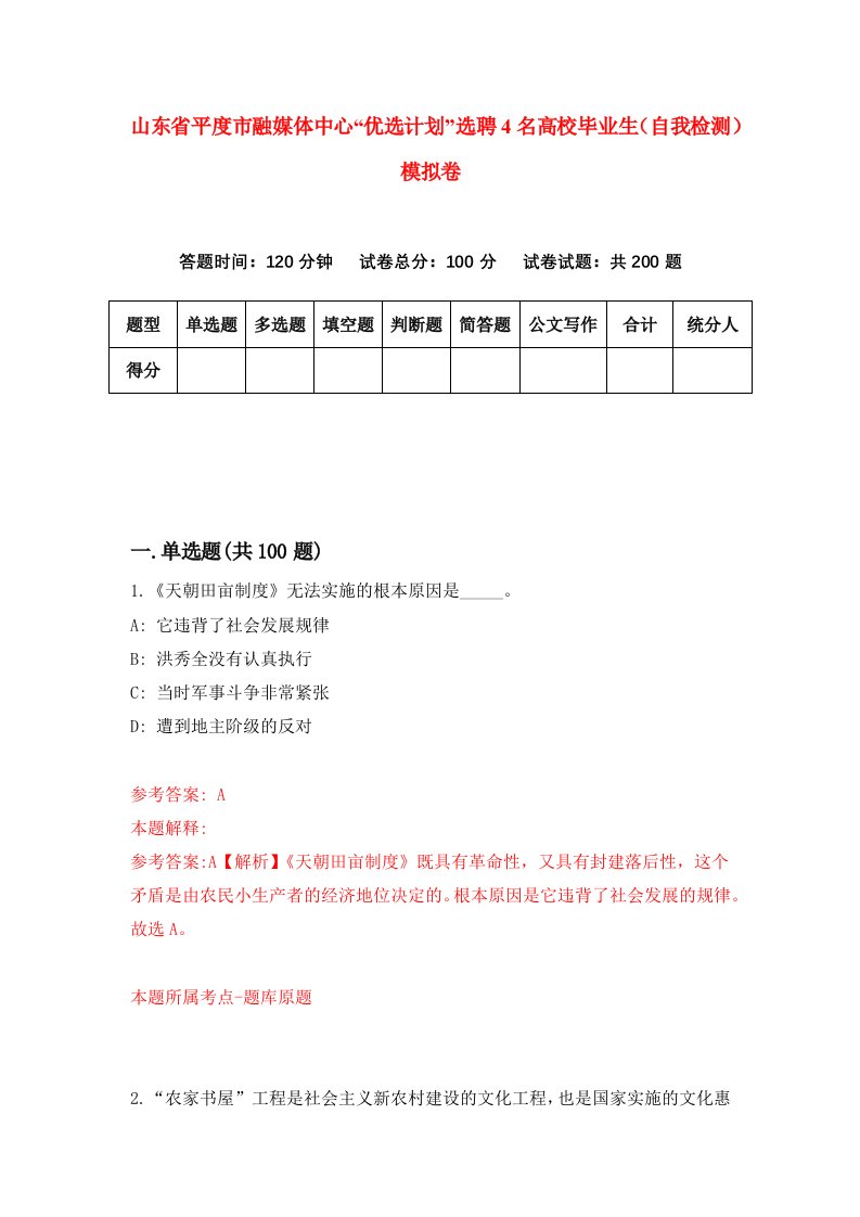 山东省平度市融媒体中心优选计划选聘4名高校毕业生自我检测模拟卷第4次