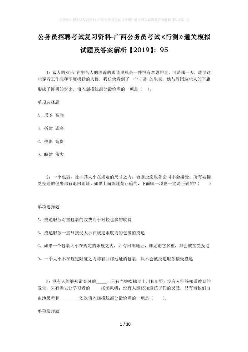 公务员招聘考试复习资料-广西公务员考试行测通关模拟试题及答案解析201995_4