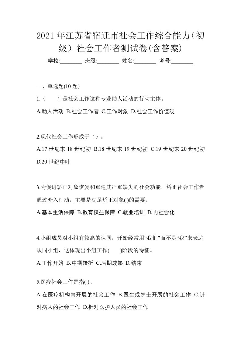 2021年江苏省宿迁市社会工作综合能力初级社会工作者测试卷含答案