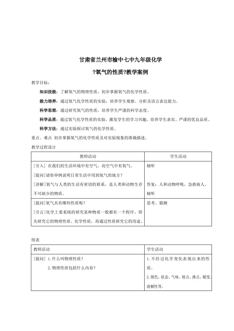 复习教案甘肃省兰州市榆中七中九年级化学氧气的性质教学案例