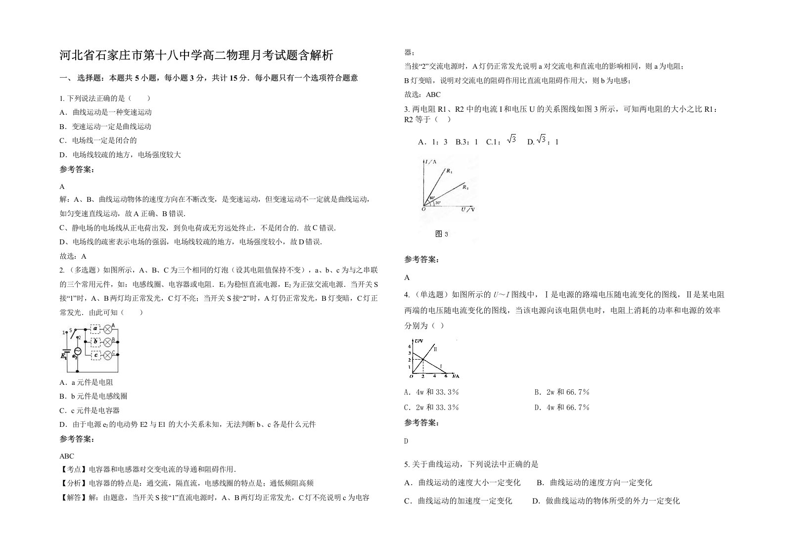 河北省石家庄市第十八中学高二物理月考试题含解析