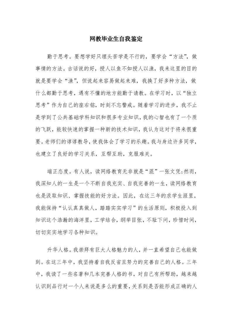 网教毕业生自我鉴定