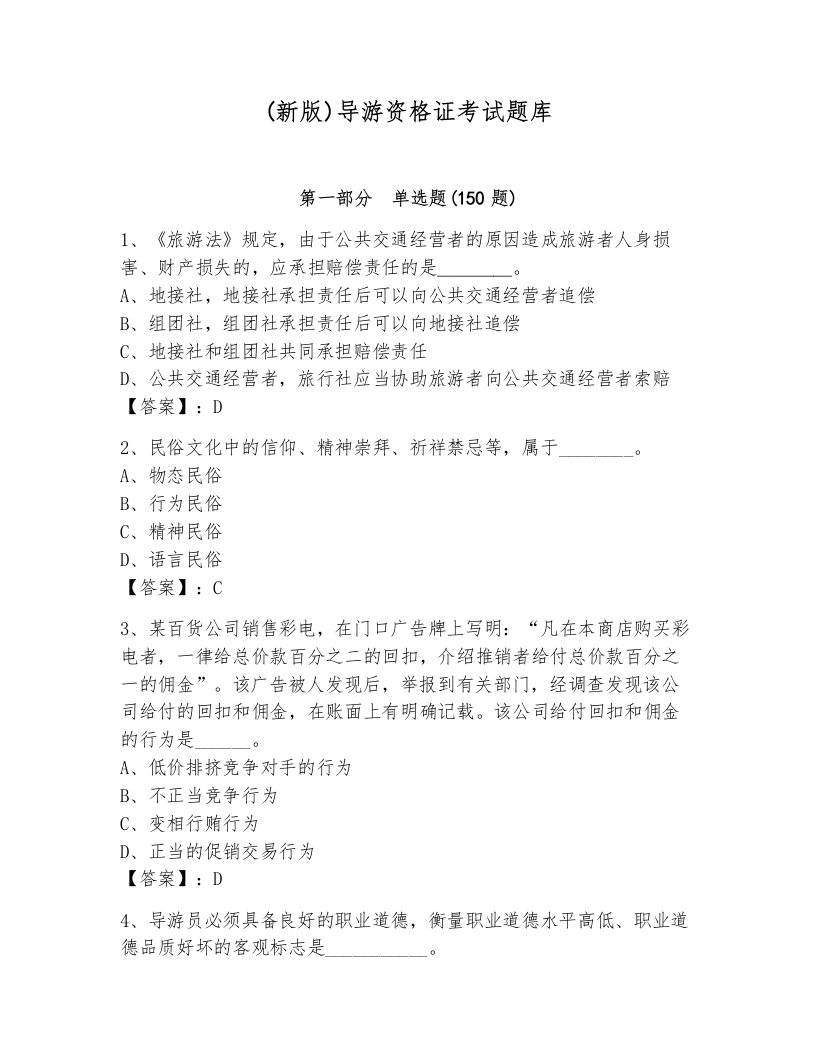 (新版)导游资格证考试题库及答案【名师系列】