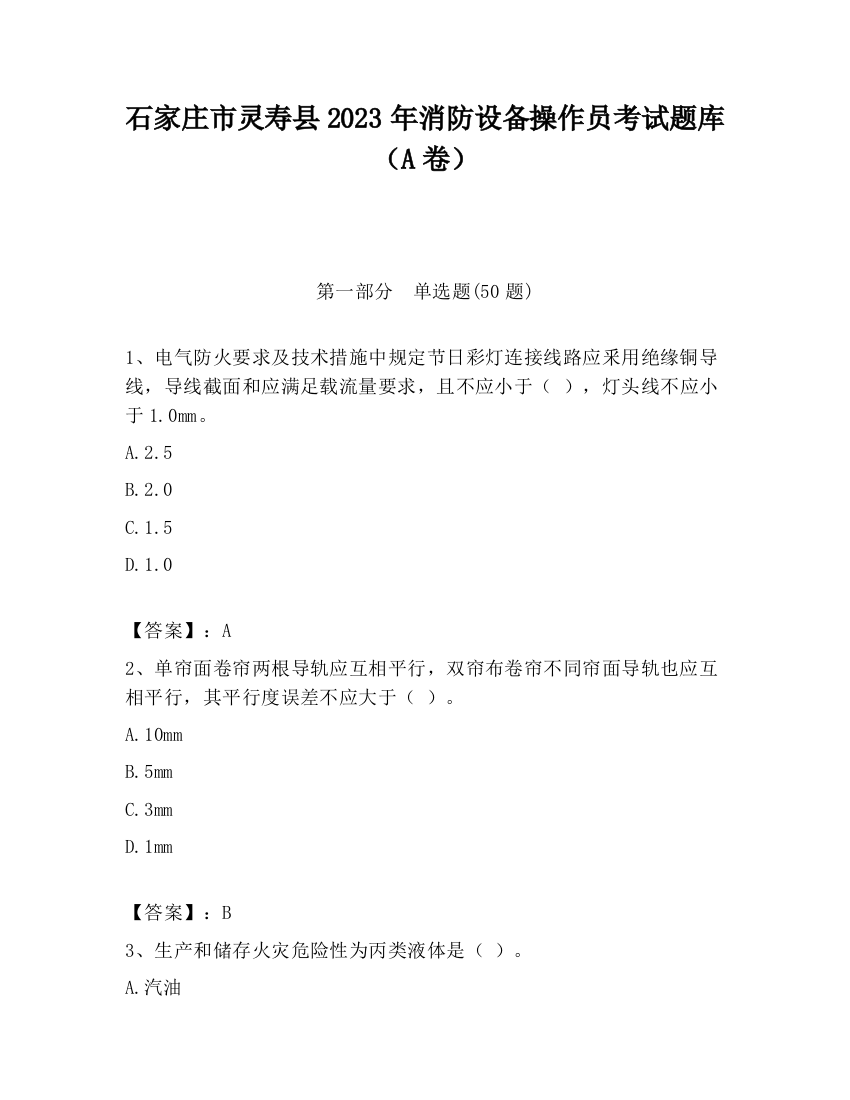 石家庄市灵寿县2023年消防设备操作员考试题库（A卷）