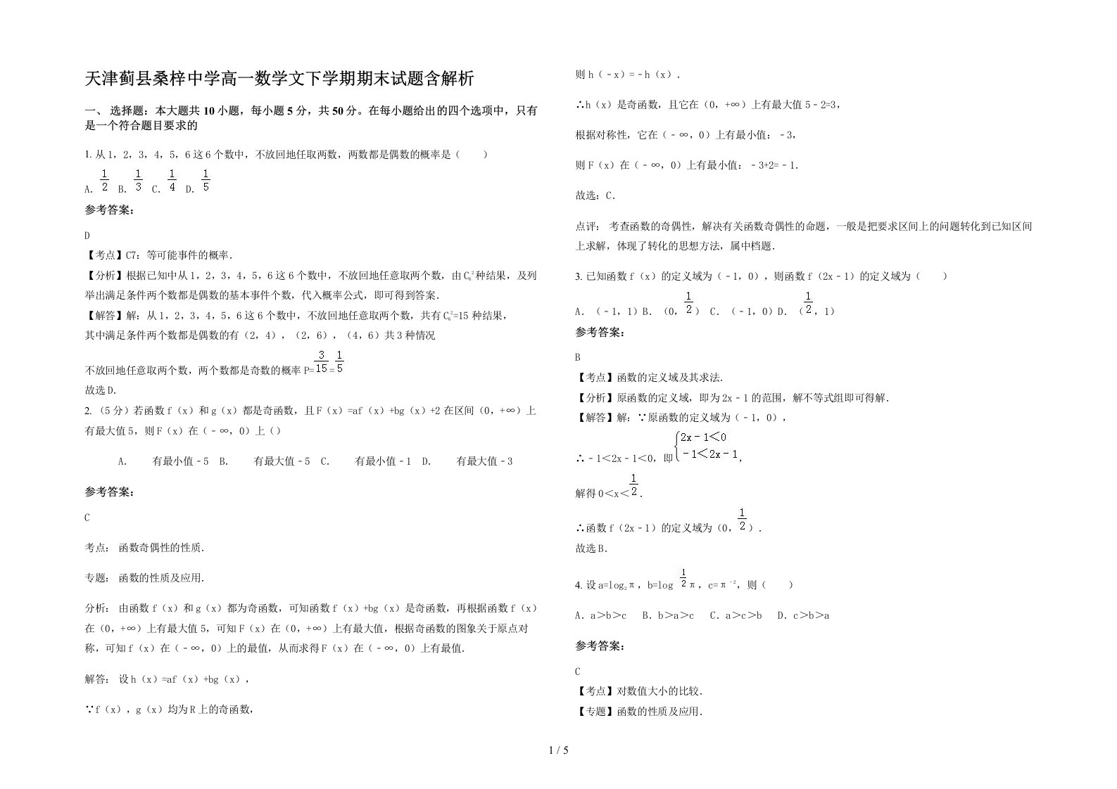 天津蓟县桑梓中学高一数学文下学期期末试题含解析