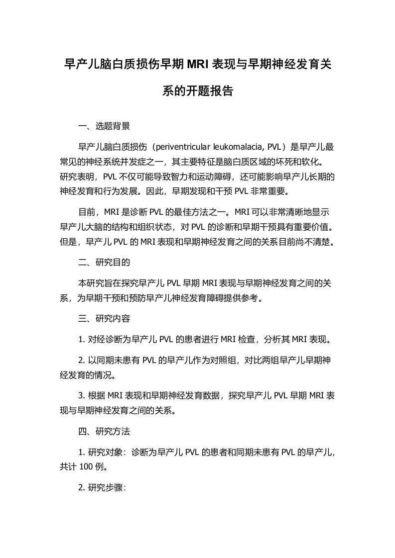 早产儿脑白质损伤早期MRI表现与早期神经发育关系的开题报告