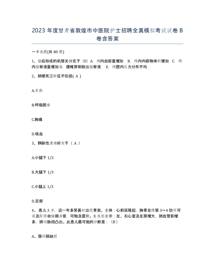 2023年度甘肃省敦煌市中医院护士招聘全真模拟考试试卷B卷含答案