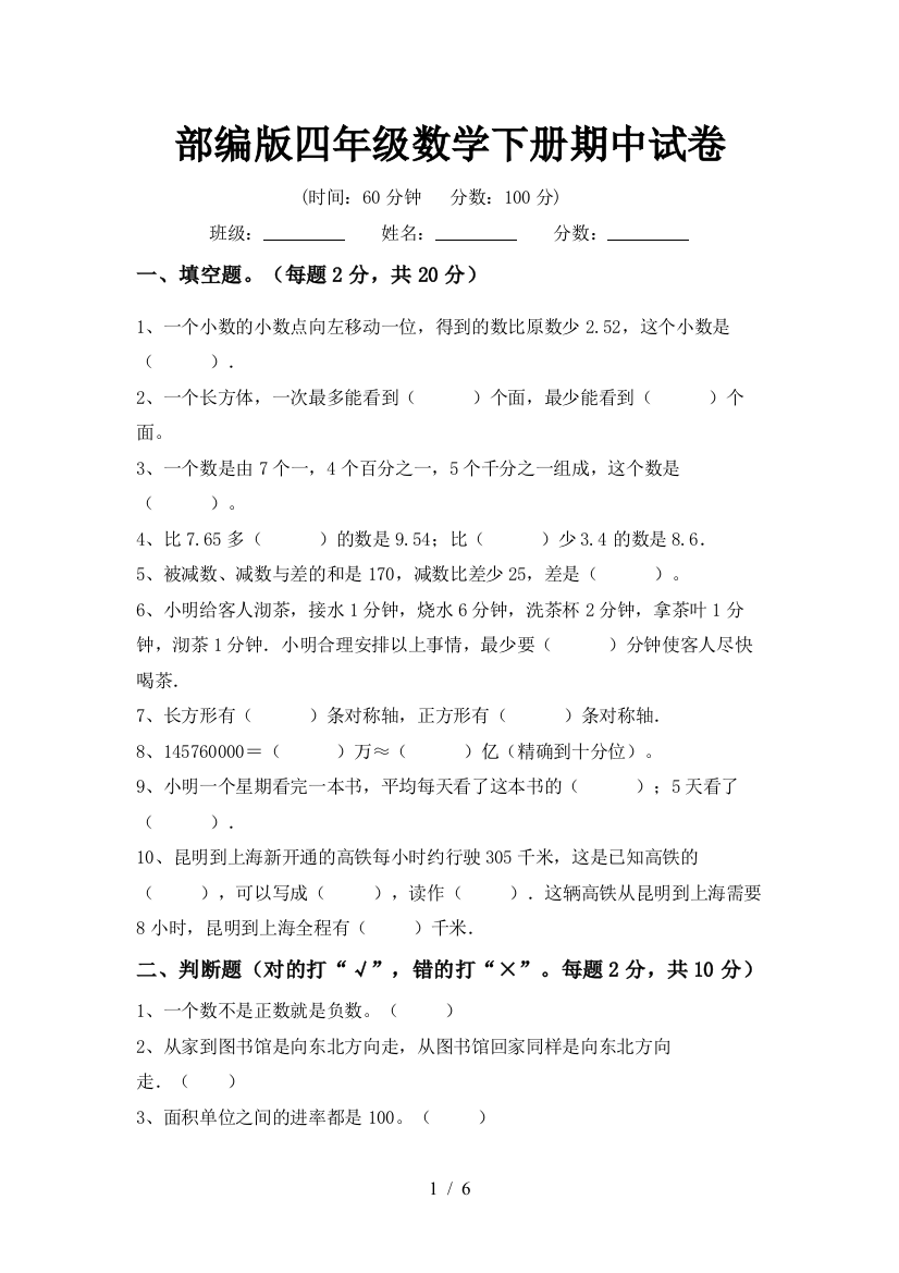 部编版四年级数学下册期中试卷