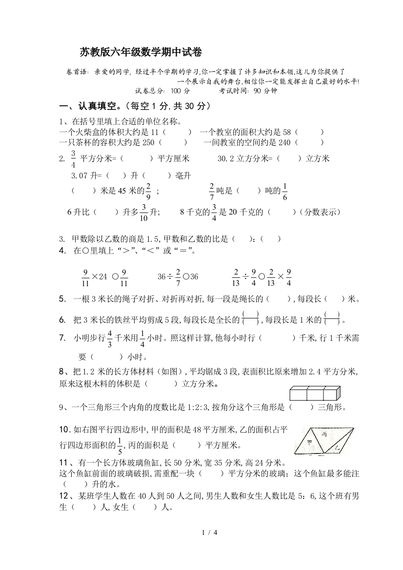 苏教版六年级数学期中试卷