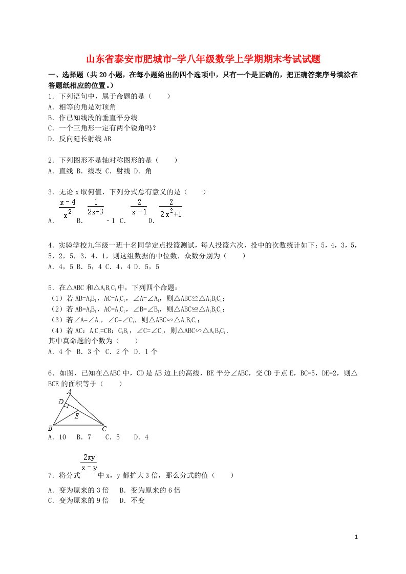 山东省泰安市肥城市学八级数学上学期期末考试试题（含解析）