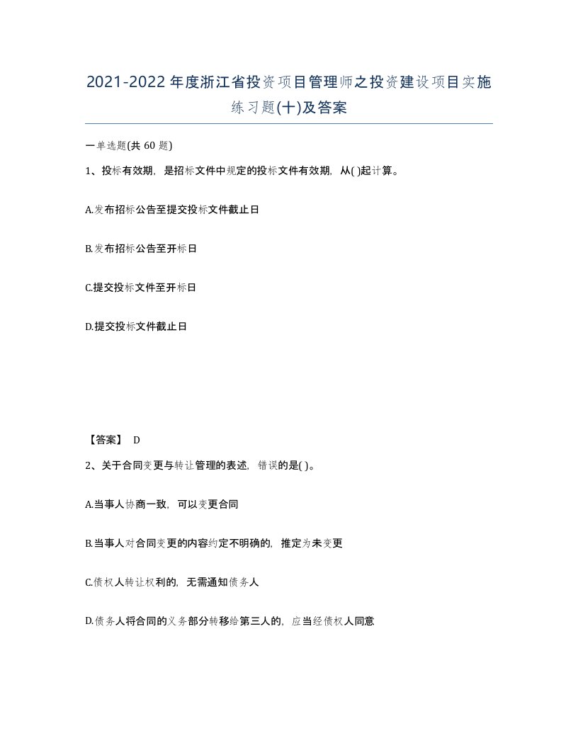 2021-2022年度浙江省投资项目管理师之投资建设项目实施练习题十及答案