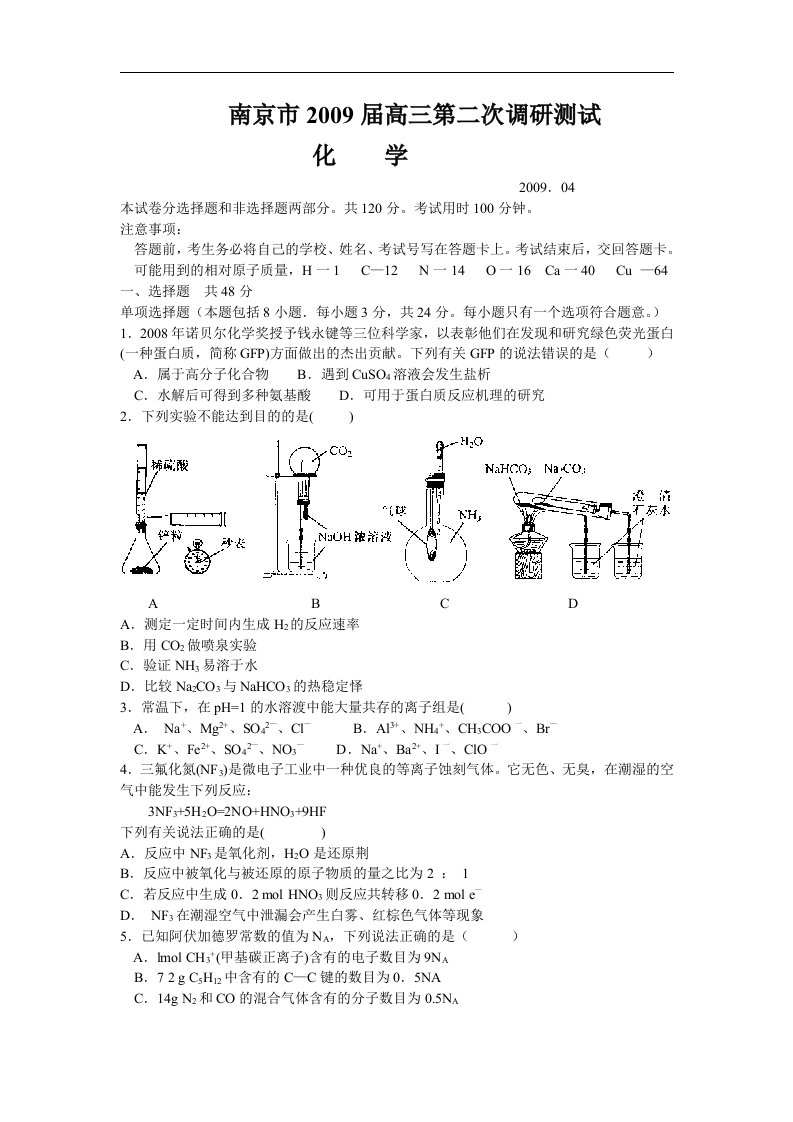 09南京市第二次调研化学试题及答案