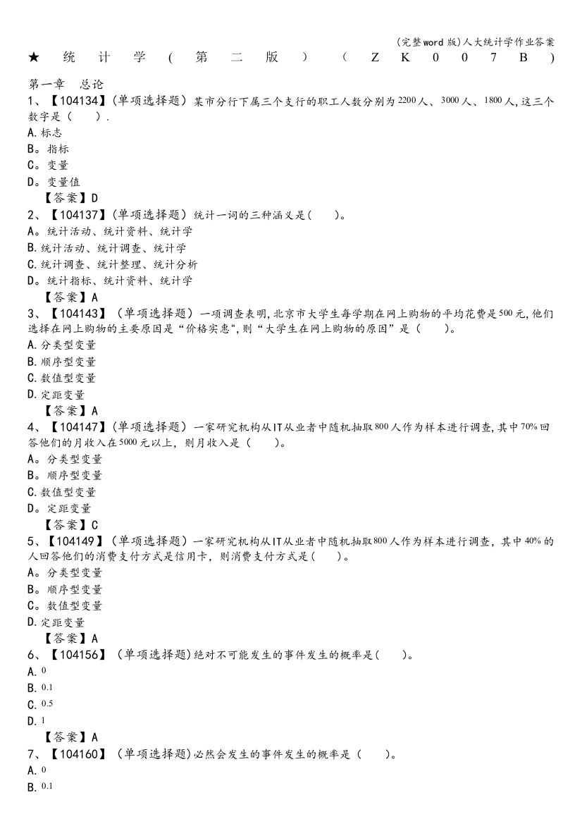 人大统计学作业答案