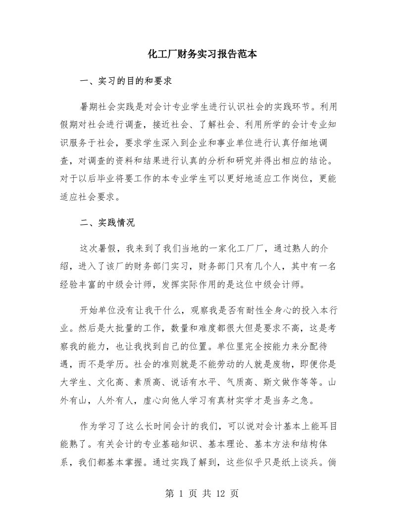 化工厂财务实习报告范本