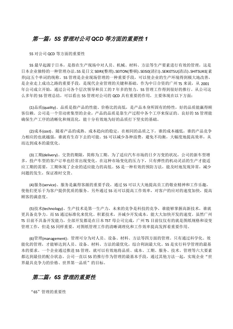 5S管理对公司QCD等方面的重要性1[修改版]